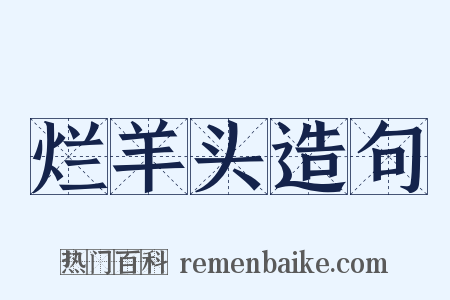 烂羊头造句是什么意思的图片